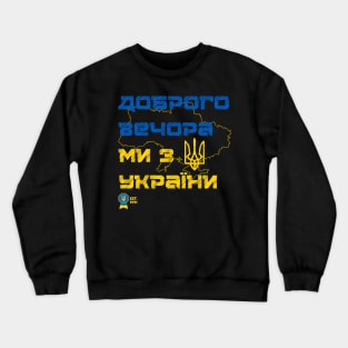 Доброго вечора  ми з України Crewneck Sweatshirt